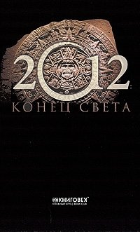 А. Г. Красичкова - «2012. Конец света»