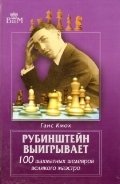 Г. Кмох - «Рубинштейн выигрывает. 100 шахматных шедевров великого маэстро»
