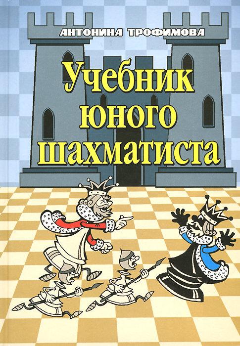 Антонина Трофимова - «Учебник юного шахматиста»