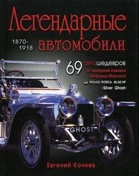 Евгений Кочнев - «Легендарные автомобили 1870-1918»