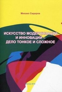 Михаил Сидоров - «Искусство модернизации и инноваций - дело тонкое и сложное»