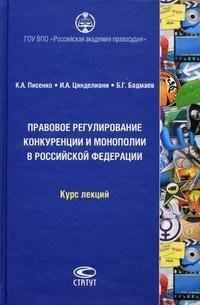 Правовое регулирование конкуренции и монополии в Российской Федерации (+CD-ROM)