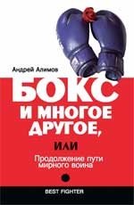 Андрей Алимов - «Бокс и многое другое, или Продолжение пути мирного воина»