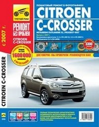 Citroen C-Crosser / Mitsubishi Outlander XR / Peugot 4007. Выпуск с 2007 г. Руководство по эксплуатации, техническому обслуживанию и ремонту
