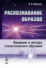 А. Б. Мерков - «Распознавание образов: Введение в методы статистического обучения»