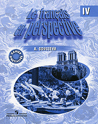 Le francais en perspective IV / Французский язык. 4 класс. Рабочая тетрадь