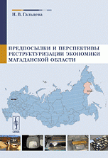 Н. В. Гальцева - «Предпосылки и перспективы реструктуризации экономики Магаданской области»