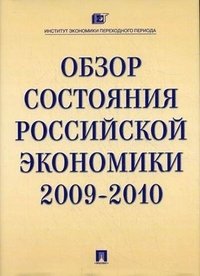 Обзор состояния Российской экономики 2009-2010