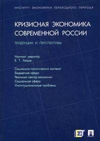 Редактор Е. Т. Гайдар - «Кризисная экономика современной России. Тенденции и перспективы»