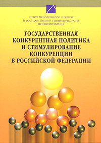  - «Государственная конкурентная политика и стимулирование конкуренции в Российской Федерации. В 2 томах. Том 1»