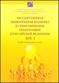 Государственная конкурентная политика и стимулирование конкуренции в Российской Федерации. В 2 томах. Том 2