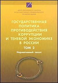  - «Государственная политика противодействия коррупции и теневой экономике в России. В 2 томах. Том 2»
