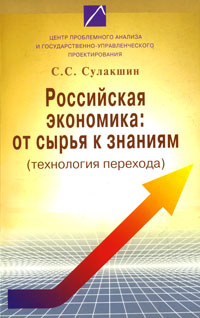 С. С. Сулакшин - «Российская экономика. От сырья к знаниям (технология перехода)»