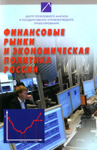  - «Финансовые рынки и экономическая политика России»