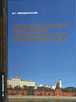В. Г. Введенский - «Современные проблемы регионального сотрудничества России и Европейского Союза»