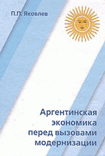 П. П. Яковлев - «Аргентинская экономика перед вызовами модернизации»