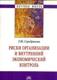 Т. Ю. Серебрякова - «Риски организации и внутренний экономический контроль»