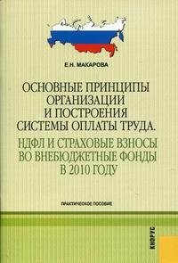 Е. Н. Макарова - «Основные принципы организации и построения системы оплаты труда. НДФЛ и страховые взносы во внебюджетные фонды в 2010 году»