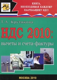 Т. Л. Крутякова - «НДС 2010. Вычеты и счета-фактуры»