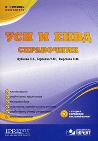 УСН и ЕНВД. Справочник (+ CD-ROM)