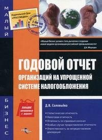 Д. В. Соловьева - «Годовой отчет организаций на упрощенной системе налогообложения»