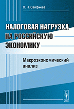 С. Н. Сайфиева - «Налоговая нагрузка на российскую экономику. Макроэкономический анализ»