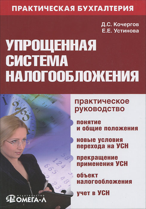 Д. С. Кочергов, Е. Е. Устинова - «Упрощенная система налогообложения»