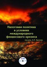 Под редакцией А. П. Зрелова - «Налоговая политика в условиях международного финансового кризиса»