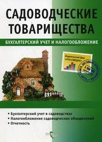 Т. В. Колесникова, М. В. Беспалов - «Садоводческие товарищества. Бухгалтерский учет и налогообложение»