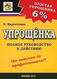 Е. Карсетская - «Упрощенка 6%»