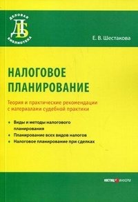Е. В. Шестакова - «Налоговое планирование. Теория и практические рекомендации с материалами судебной практики»