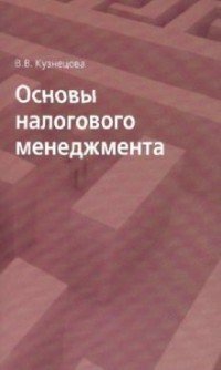 В. В. Кузнецова - «Основы налогового менеджмента»