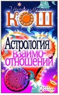 Ирина и Михаил Кош - «Астрология взаимоотношений»