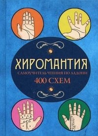 М. Катаккар - «Хиромантия. Самоучитель чтения по ладони. 400 схем»