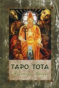 Таро Тота Алистера Кроули (+ набор из 80 карт)
