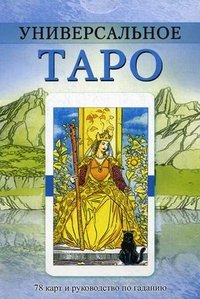 Универсальное Таро (+ набор из 78 карт)