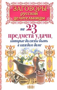 Заговоры русской целительницы на 23 предмета удачи, которые должны быть в каждом доме