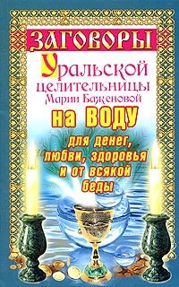 Мария Баженова - «Заговоры уральской целительницы на воду для денег, любви, здоровья и от всякой беды»