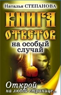 Наталья Степенова - «Книга ответов на особый случай. Открой на любой странице»