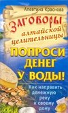Алевтина Краснова - «Попроси денег у воды! Как направить денежную реку к своему дому»