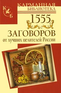  - «1555 заговоров от лучших целителей России»