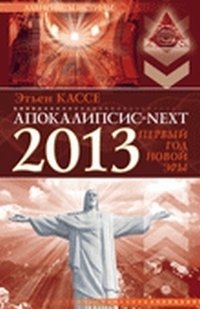 Этьен Кассе - «Апокалипсис-next. 2013, первый год новой эры»
