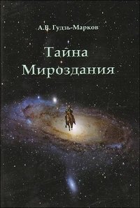 А. В. Гудзь-Марков - «Тайна Мироздания»