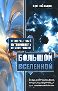 Евгений Лугов - «Эзотерический путеводитель по измерениям Большой Вселенной»