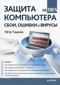 Петр Ташков - «Защита компьютера на 100 %. Сбои, ошибки и вирусы»