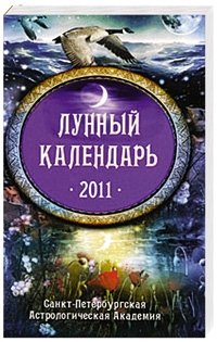 Елена Федотова, Марианна Забродина - «Лунный календарь 2011»