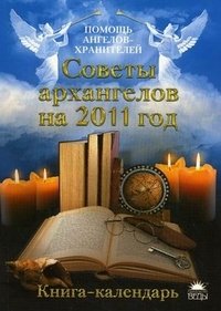 Сестра Стефания - «Советы архангелов на 2011 год. Книга-календарь»