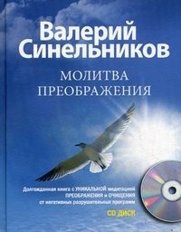 Валерий Синельников - «Молитва Преображения (+ CD-ROM)»
