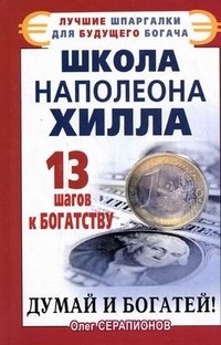 Олег Серапионов - «Школа Наполеона Хилла. 13 шагов к богатству»