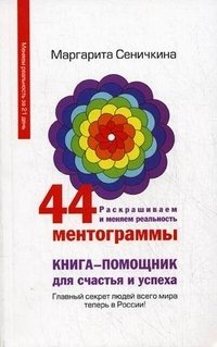 М. А. Сеничкина - «44 ментограммы. Раскрашиваем и меняем реальность»